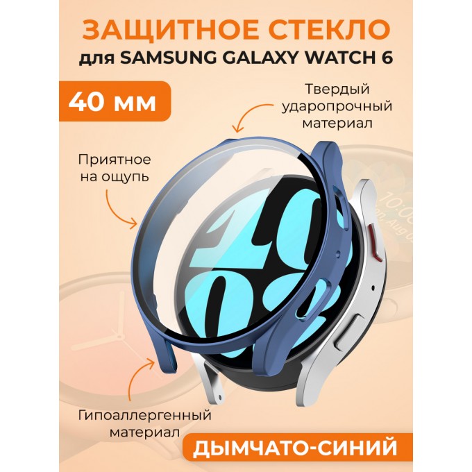 Защитное стекло для SAMSUNG Galaxy Watch 6, 40 мм, дымчато-синий 1007