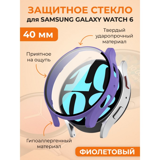 Защитное стекло для SAMSUNG Galaxy Watch 6, 40 мм, фиолетовый 1008