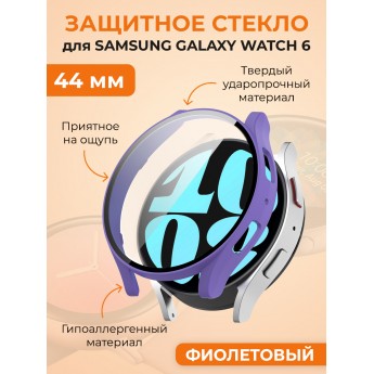 Защитное стекло для SAMSUNG Galaxy Watch 6, 44 мм, фиолетовый