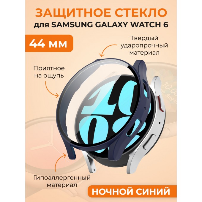 Защитное стекло для SAMSUNG Galaxy Watch 6, 44 мм, ночной синий 1011