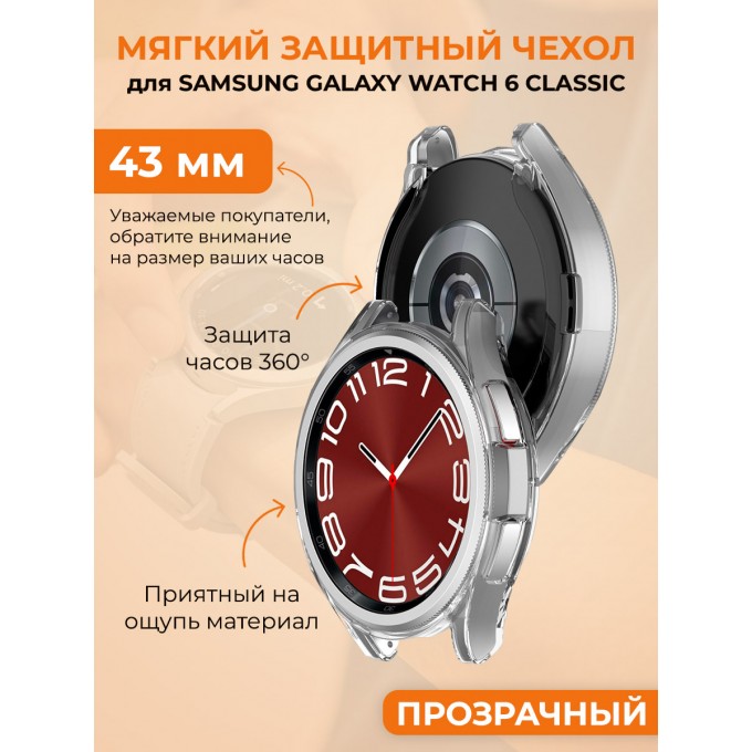 Мягкий защитный чехол для SAMSUNG Galaxy Watch 6 Classic, 43 мм, прозрачный 1017