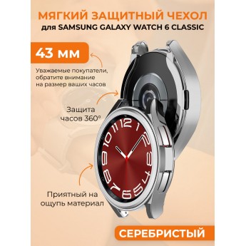 Мягкий защитный чехол для SAMSUNG Galaxy Watch 6 Classic, 43 мм, серебристый