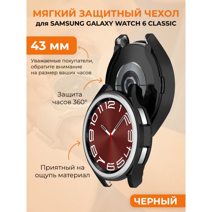 Мягкий защитный чехол для SAMSUNG Galaxy Watch 6 Classic, 43 мм, черный 1019