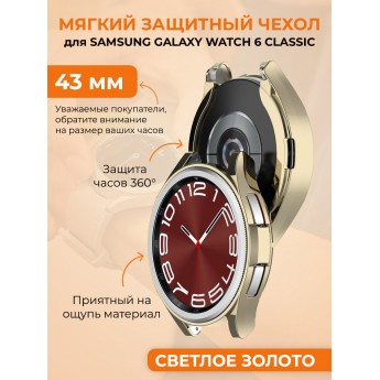 Мягкий защитный чехол для SAMSUNG Galaxy Watch 6 Classic, 43 мм, светлое золото