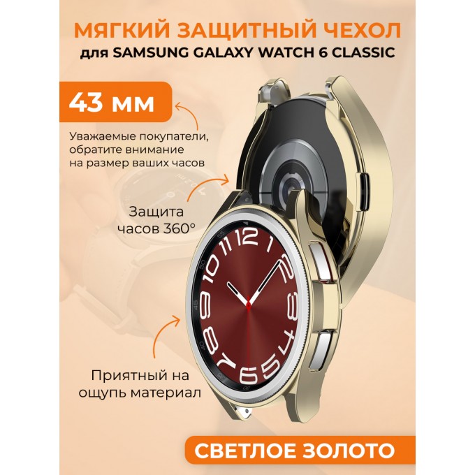 Мягкий защитный чехол для SAMSUNG Galaxy Watch 6 Classic, 43 мм, светлое золото 1020