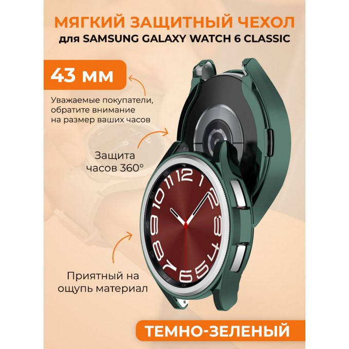 Мягкий защитный чехол для SAMSUNG Galaxy Watch 6 Classic, 43 мм, темно-зеленый 1021