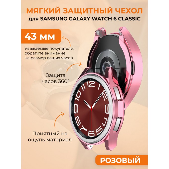 Мягкий защитный чехол для SAMSUNG Galaxy Watch 6 Classic, 43 мм, розовый 1022