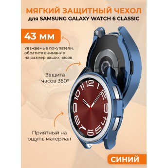 Мягкий защитный чехол для SAMSUNG Galaxy Watch 6 Classic, 43 мм, синий