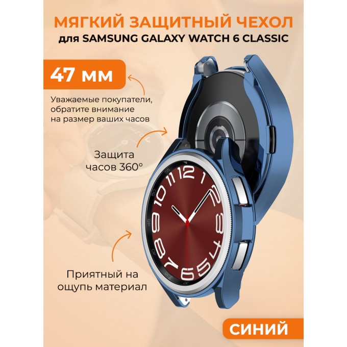 Мягкий защитный чехол для SAMSUNG Galaxy Watch 6 Classic, 47 мм, синий 1026