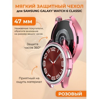 Мягкий защитный чехол для SAMSUNG Galaxy Watch 6 Classic, 47 мм, розовый