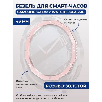 Безель для смарт-часов SAMSUNG Galaxy Watch 6 Classic, 43 мм, розово-золотой, однотонный