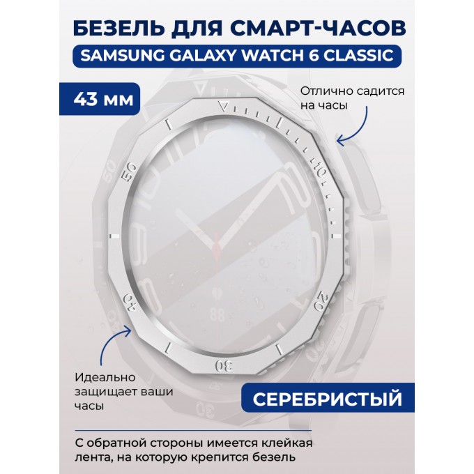 Безель для смарт-часов SAMSUNG Galaxy Watch 6 Classic, 43 мм, серебристый, однотонный 1313