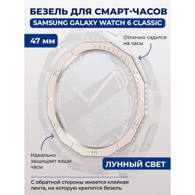 Безель для смарт-часов SAMSUNG Galaxy Watch 6 Classic, 47 мм, лунный свет, однотонный 1318