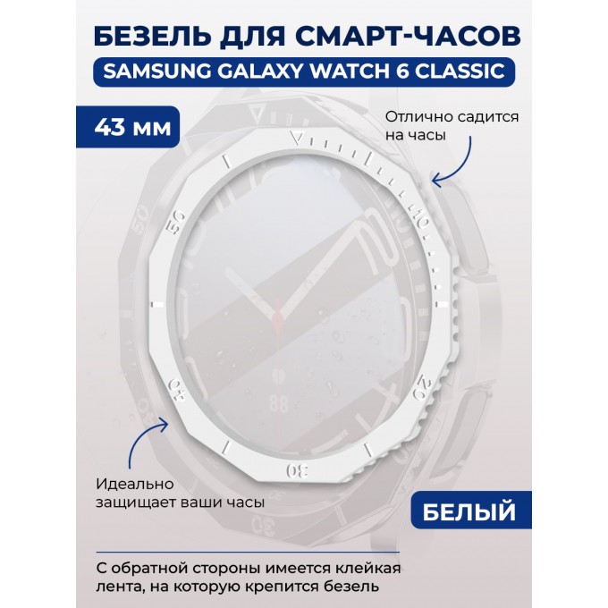 Безель для смарт-часов SAMSUNG Galaxy Watch 6 Classic, 43 мм, белый, однотонный 1321