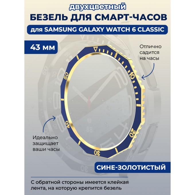 Двухцветный безель для смарт-часов SAMSUNG Galaxy Watch 6 Classic, 43 мм, сине-золотистый 1327