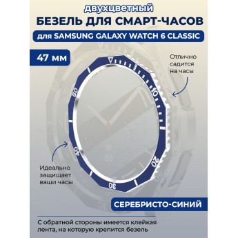 Двухцветный безель для SAMSUNG Galaxy Watch 6 Classic, 47 мм, серебристо-синий