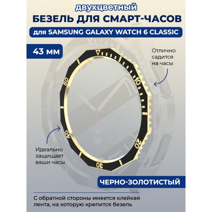 Двухцветный безель для смарт-часов SAMSUNG Galaxy Watch 6 Classic, 43 мм, черно-золотистый 1333