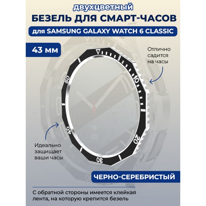 Двухцветный безель для SAMSUNG Galaxy Watch 6 Classic, 43 мм, черно-серебристый 1335