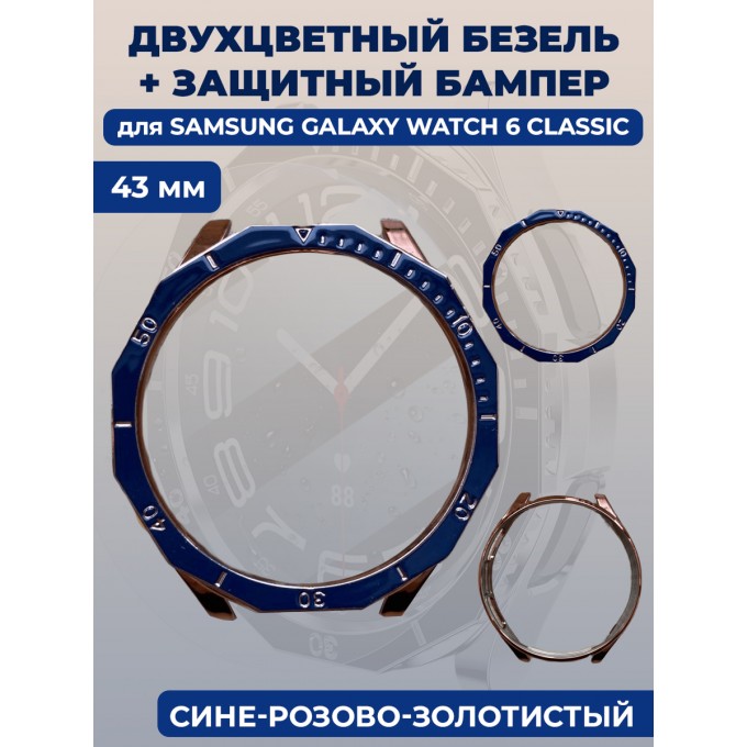 Двухцветный безель + защитный бампер для смарт-часов SAMSUNG Galaxy Watch 6 Classic, 43 мм 1337