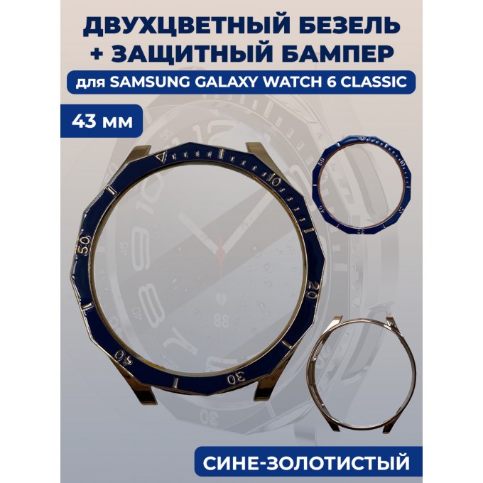 Двухцветный безель + защитный бампер для смарт-часов SAMSUNG Galaxy Watch 6 Classic, 43 мм 1339