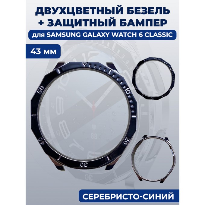 Двухцветный безель + защитный бампер для смарт-часов SAMSUNG Galaxy Watch 6 Classic, 43 мм 1341