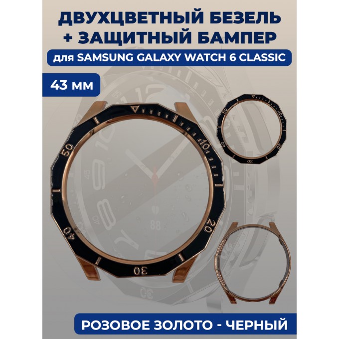 Двухцветный безель + защитный бампер для смарт-часов SAMSUNG Galaxy Watch 6 Classic, 43 мм 1343