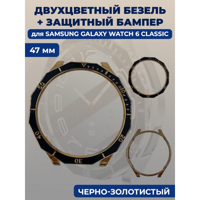 Двухцветный безель + защитный бампер для смарт-часов SAMSUNG Galaxy Watch 6 Classic, 47 мм 1346