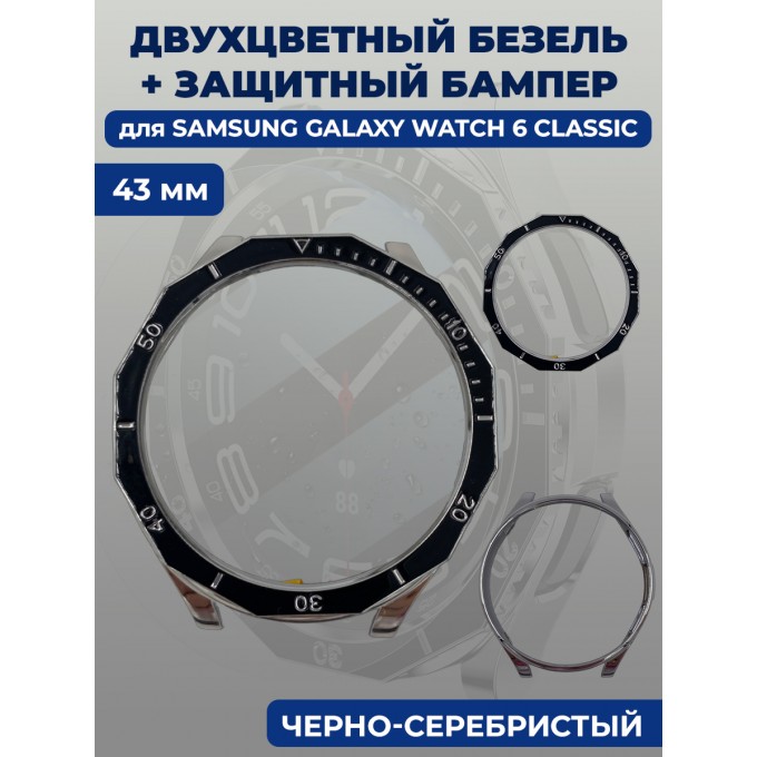 Двухцветный безель + защитный бампер для смарт-часов SAMSUNG Galaxy Watch 6 Classic, 43 мм 1347