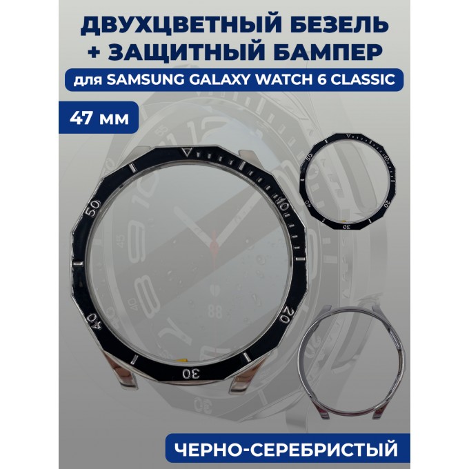 Двухцветный безель + защитный бампер для смарт-часов SAMSUNG Galaxy Watch 6 Classic, 47 мм 1348