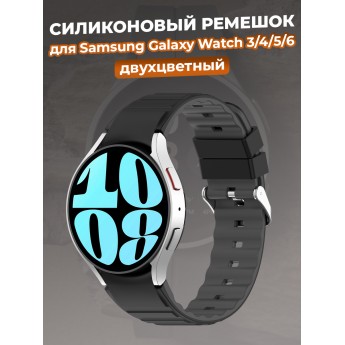 Двухцветный силиконовый ремешок для SAMSUNG Galaxy Watch 3/4/5/6, черно-серый