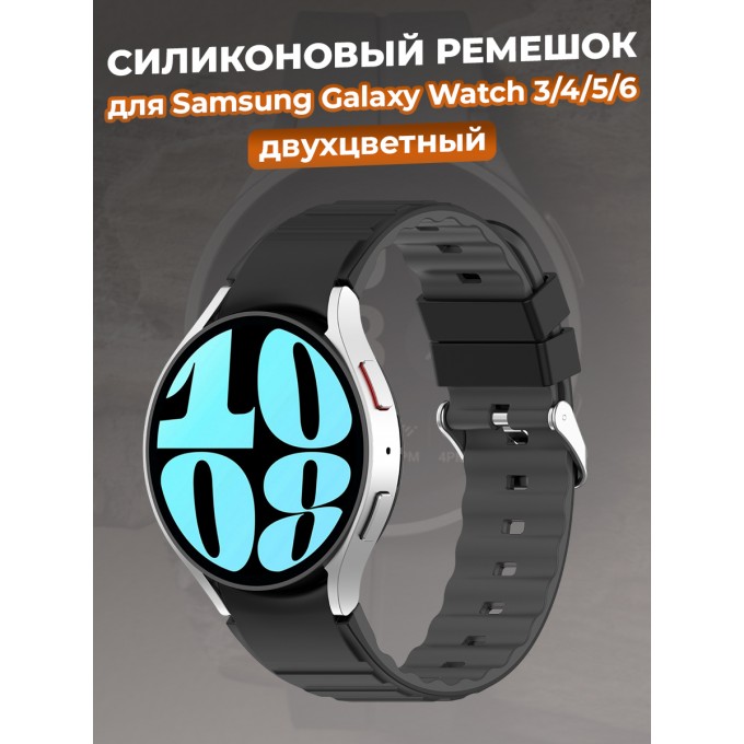 Двухцветный силиконовый ремешок для SAMSUNG Galaxy Watch 3/4/5/6, черно-серый 14211