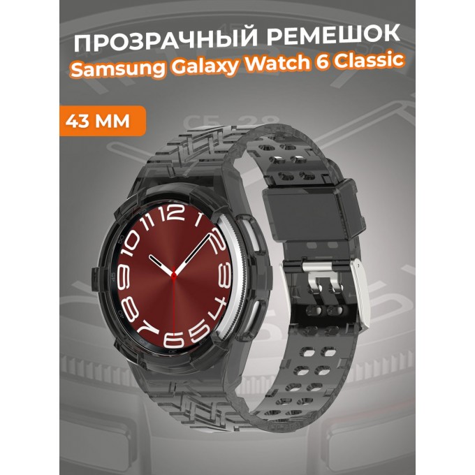 Прозрачный ремешок для SAMSUNG Galaxy Watch 6 Classic 43 мм, черный 1427