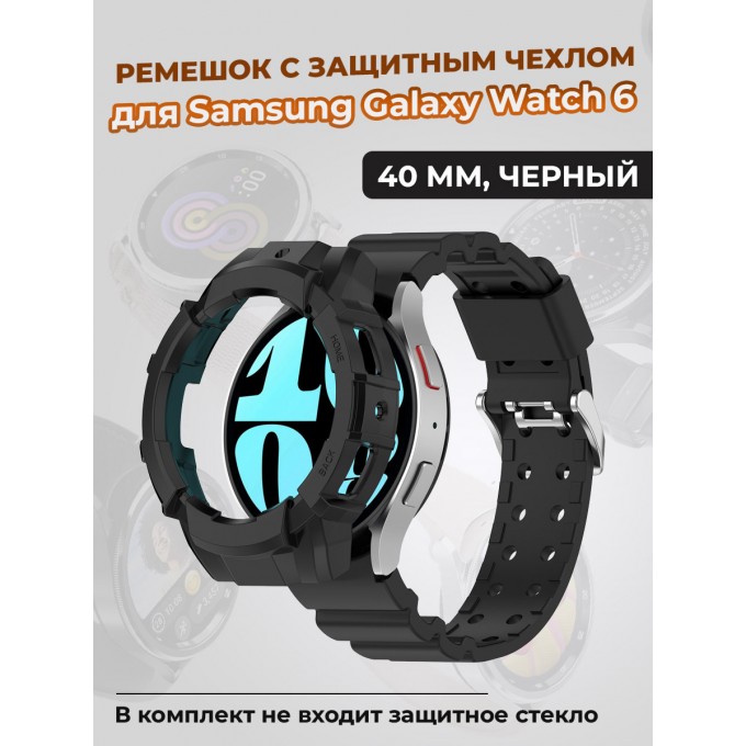 Ремешок с защитным чехлом для SAMSUNG Galaxy Watch 6 40 мм, черный 1437