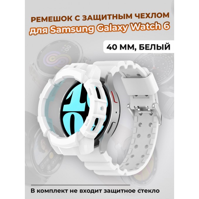 Ремешок с защитным чехлом для SAMSUNG Galaxy Watch 6 40 мм, белый 1438