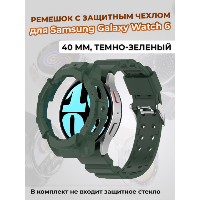 Ремешок с защитным чехлом для SAMSUNG Galaxy Watch 6 40 мм, темно-зеленый 1439