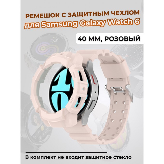 Ремешок с защитным чехлом для SAMSUNG Galaxy Watch 6 40 мм, розовый 1442