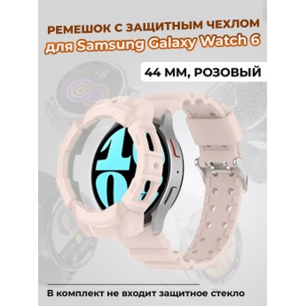 Ремешок с защитным чехлом для SAMSUNG Galaxy Watch 6 44 мм, розовый