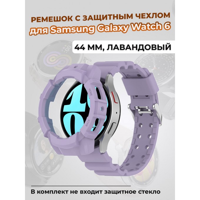 Ремешок с защитным чехлом для SAMSUNG Galaxy Watch 6 44 мм, лавандовый 1444