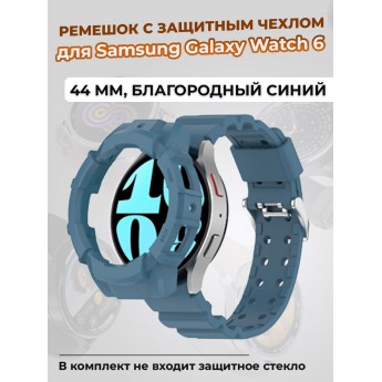 Ремешок с защитным чехлом для SAMSUNG Galaxy Watch 6 44 мм, благородный синий