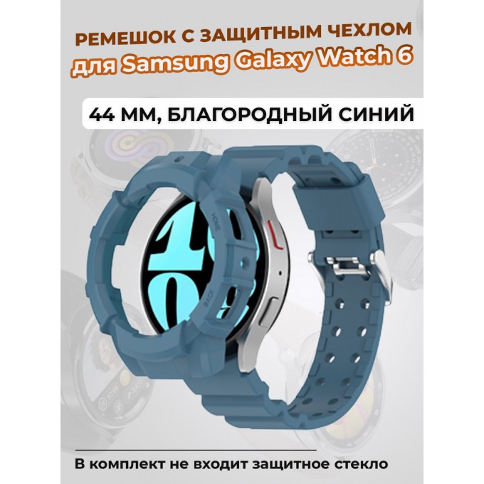 Ремешок с защитным чехлом для SAMSUNG Galaxy Watch 6 44 мм, благородный синий 1552