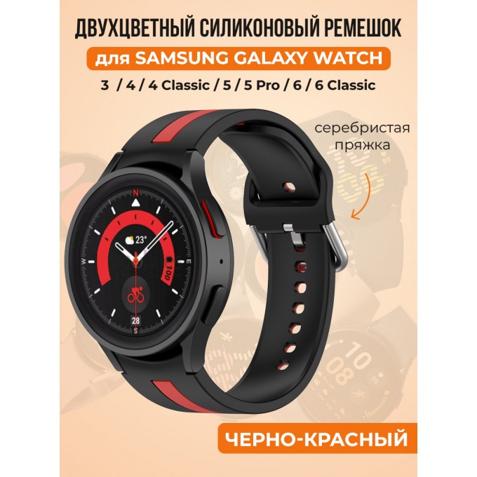 Двухцветный силиконовый ремешок для SAMSUNG Galaxy Watch 4/5/6, черно-красный 30002241