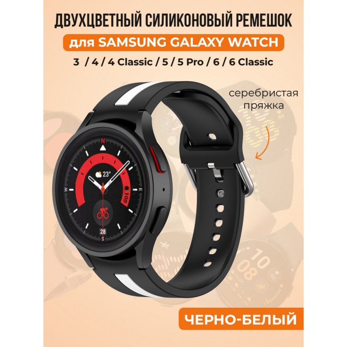 Двухцветный силиконовый ремешок для SAMSUNG Galaxy Watch 4/5/6, черно-белый 30002242