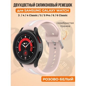 Двухцветный силиконовый ремешок для SAMSUNG Galaxy Watch 4/5/6, розово-белый