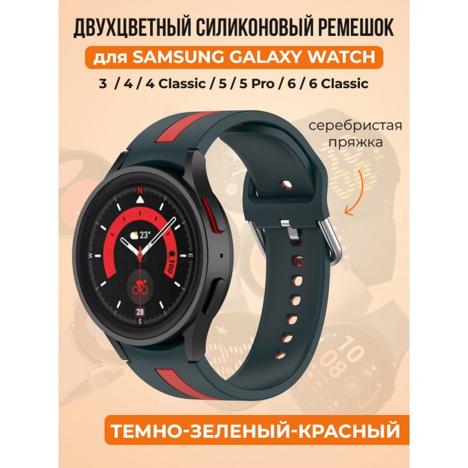 Двухцветный силиконовый ремешок для SAMSUNG Galaxy Watch 4/5/6, темно-зеленый-красный 30002244