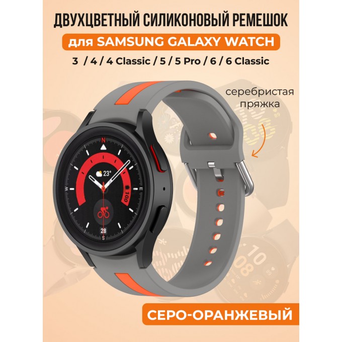 Двухцветный силиконовый ремешок для SAMSUNG Galaxy Watch 4/5/6, серо-оранжевый 30002245