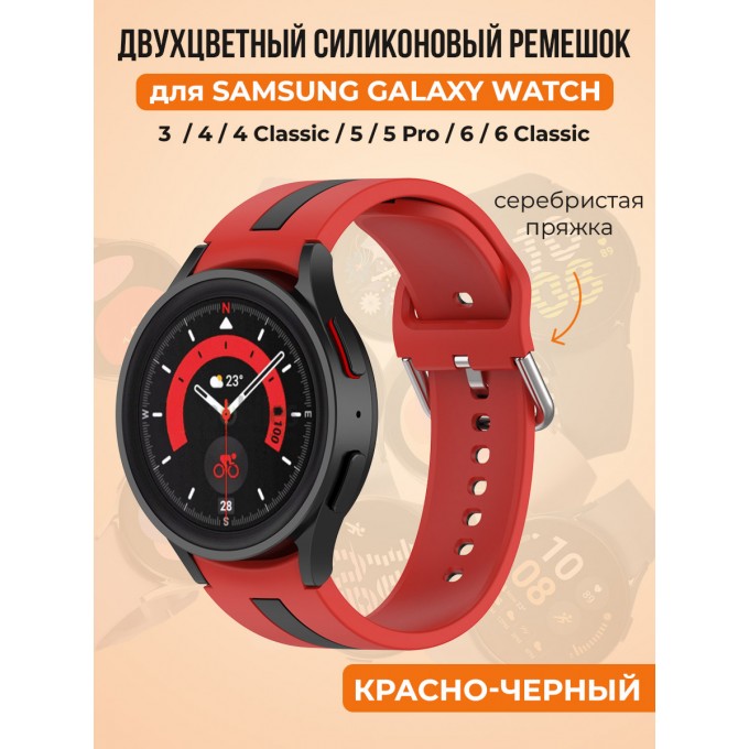 Двухцветный силиконовый ремешок для SAMSUNG Galaxy Watch 4/5/6, красно-черный 30002246