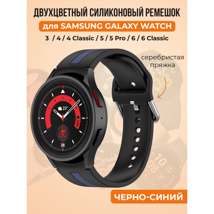 Двухцветный силиконовый ремешок для SAMSUNG Galaxy Watch 4/5/6, черно-синий 30002247