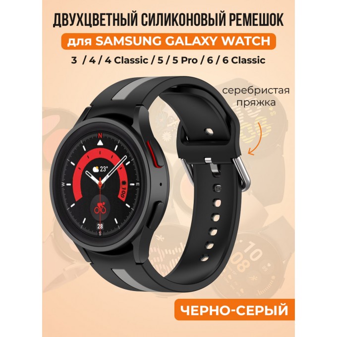 Двухцветный силиконовый ремешок для SAMSUNG Galaxy Watch 4/5/6, черно-серый 30002248