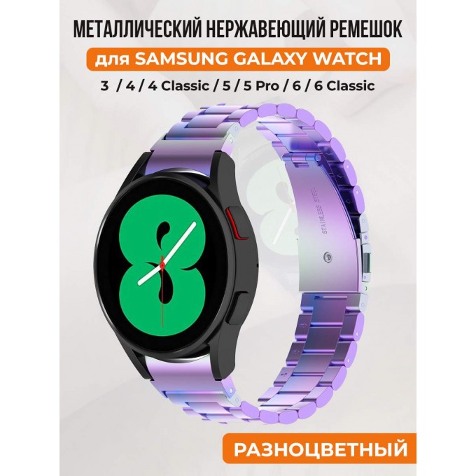 Металлический нержавеющий ремешок для SAMSUNG Galaxy Watch 4/5/6, разноцветный 30002250