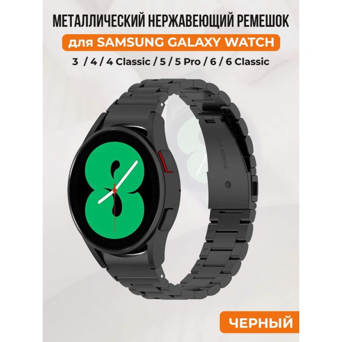 Металлический нержавеющий ремешок для SAMSUNG Galaxy Watch 4/5/6, черный 30002251